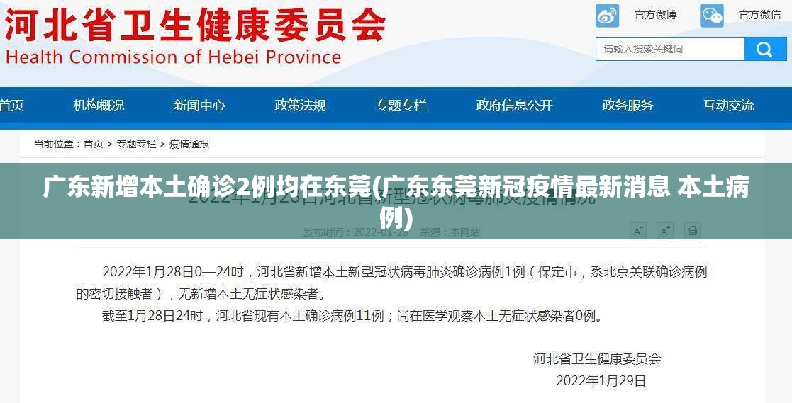 广东新增本土确诊2例均在东莞(广东东莞新冠疫情最新消息 本土病例) 广东新增本土确诊2例均在东莞(广东东莞新冠疫情最新消息 本土病例)