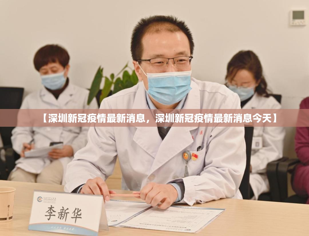 【深圳新冠疫情最新消息，深圳新冠疫情最新消息今天】