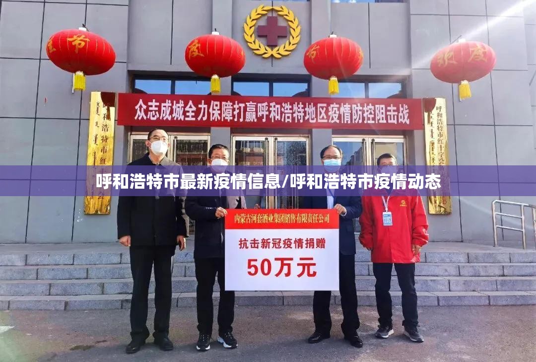 呼和浩特市最新疫情信息/呼和浩特市疫情动态