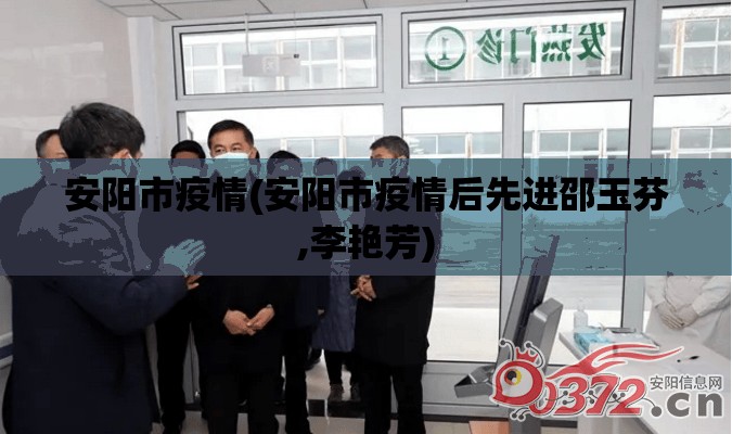 安阳市疫情(安阳市疫情后先进邵玉芬,李艳芳)