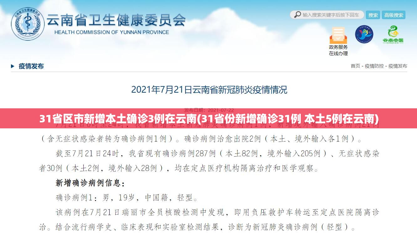 31省区市新增本土确诊3例在云南(31省份新增确诊31例 本土5例在云南)