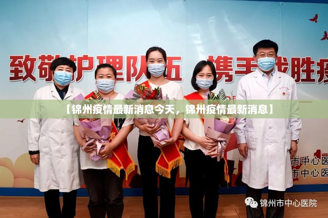 【锦州疫情最新消息今天，锦卅疫情最新消息】