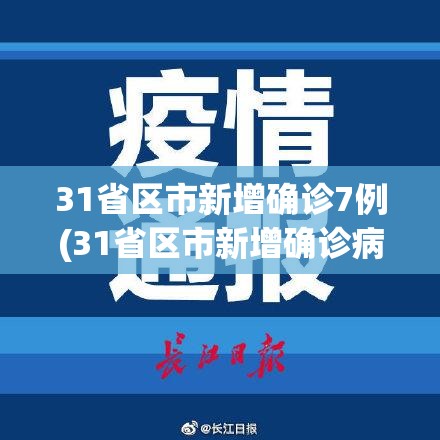 31省区市新增确诊7例(31省区市新增确诊病例13例)
