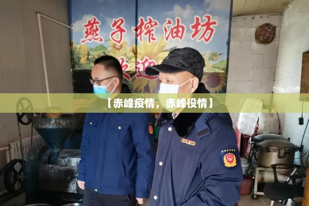 【赤峰疫情，赤峰役情】