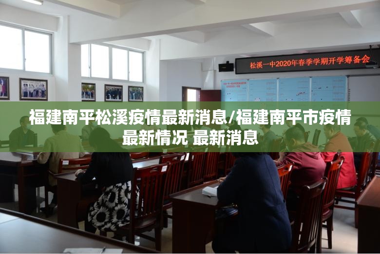 福建南平松溪疫情最新消息/福建南平市疫情最新情况 最新消息