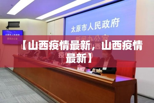 【山西疫情最新，山西疫情 最新】