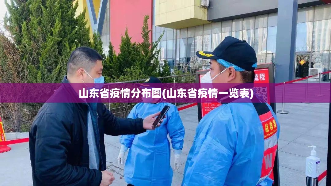 山东省疫情分布图(山东省疫情一览表)
