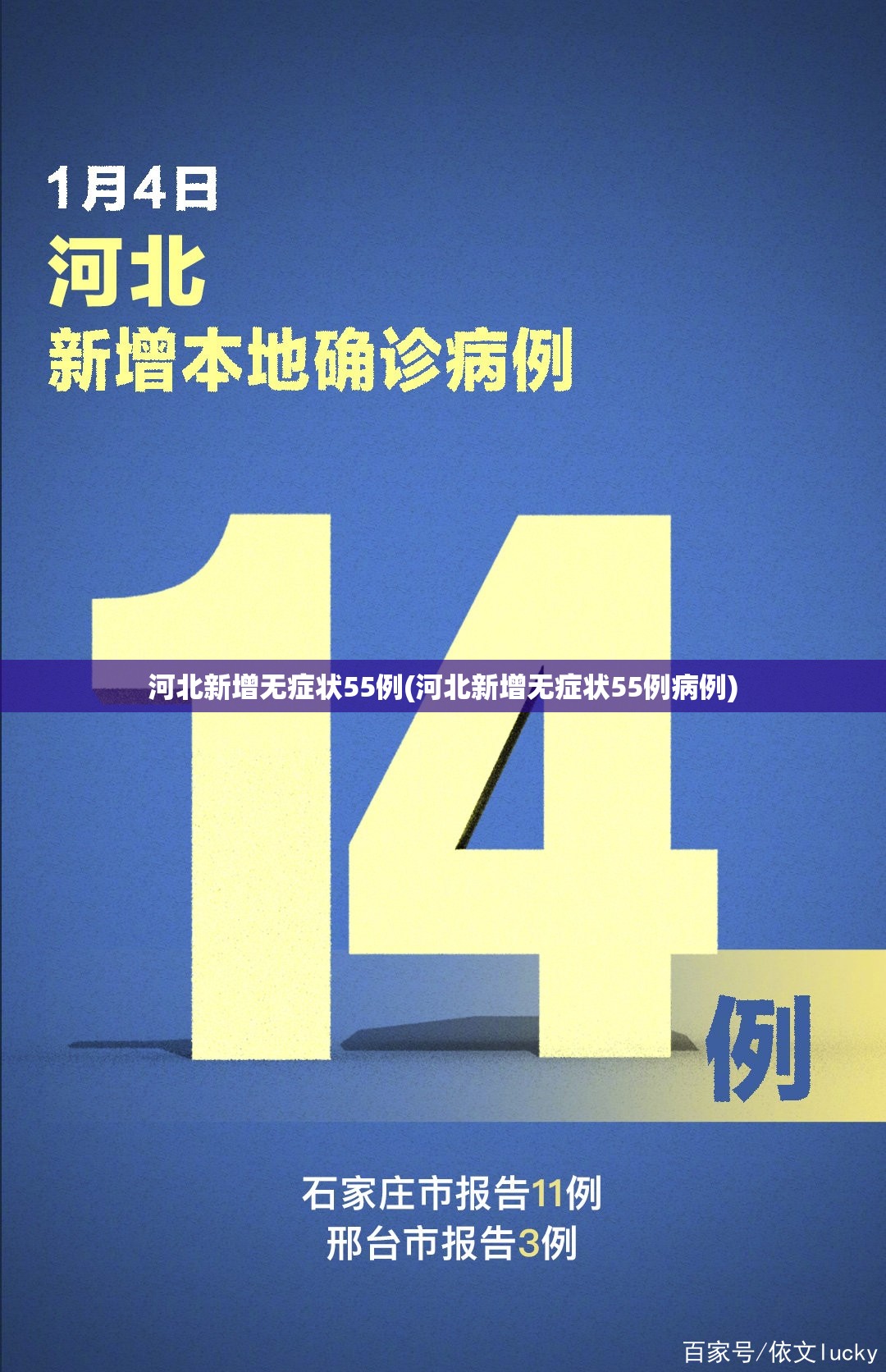 河北新增无症状55例(河北新增无症状55例病例)