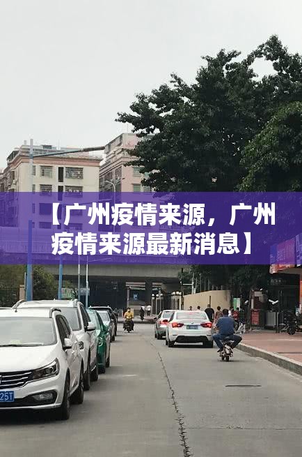 【广州疫情来源，广州疫情来源最新消息】
