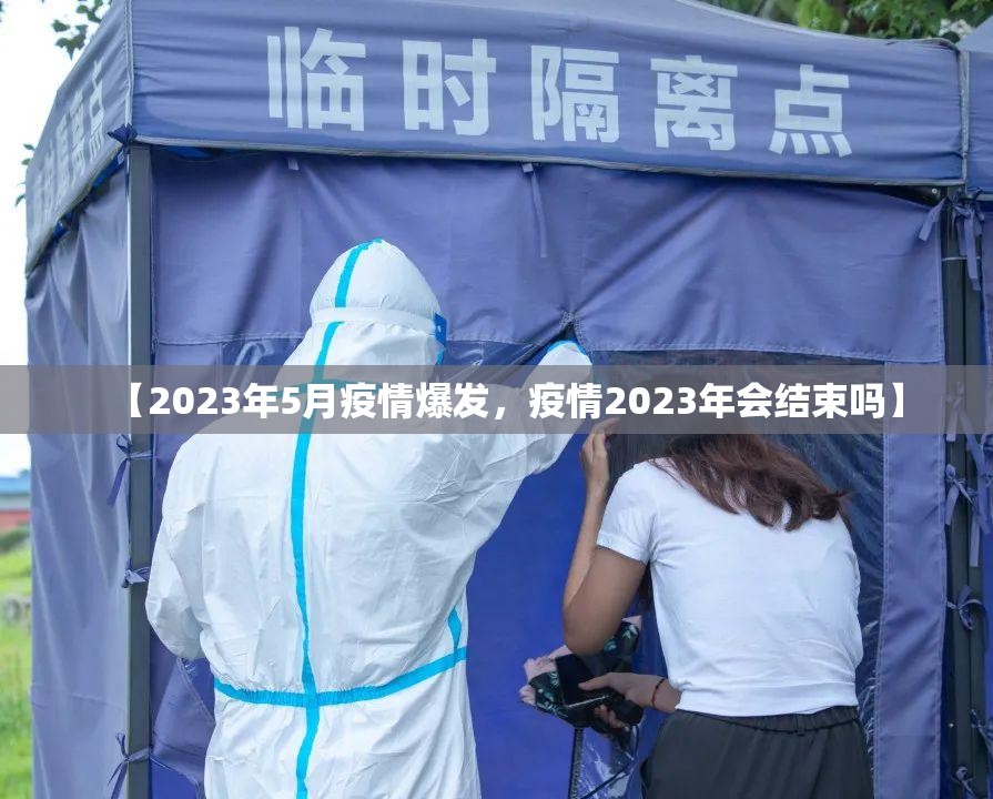【2023年5月疫情爆发，疫情2023年会结束吗】