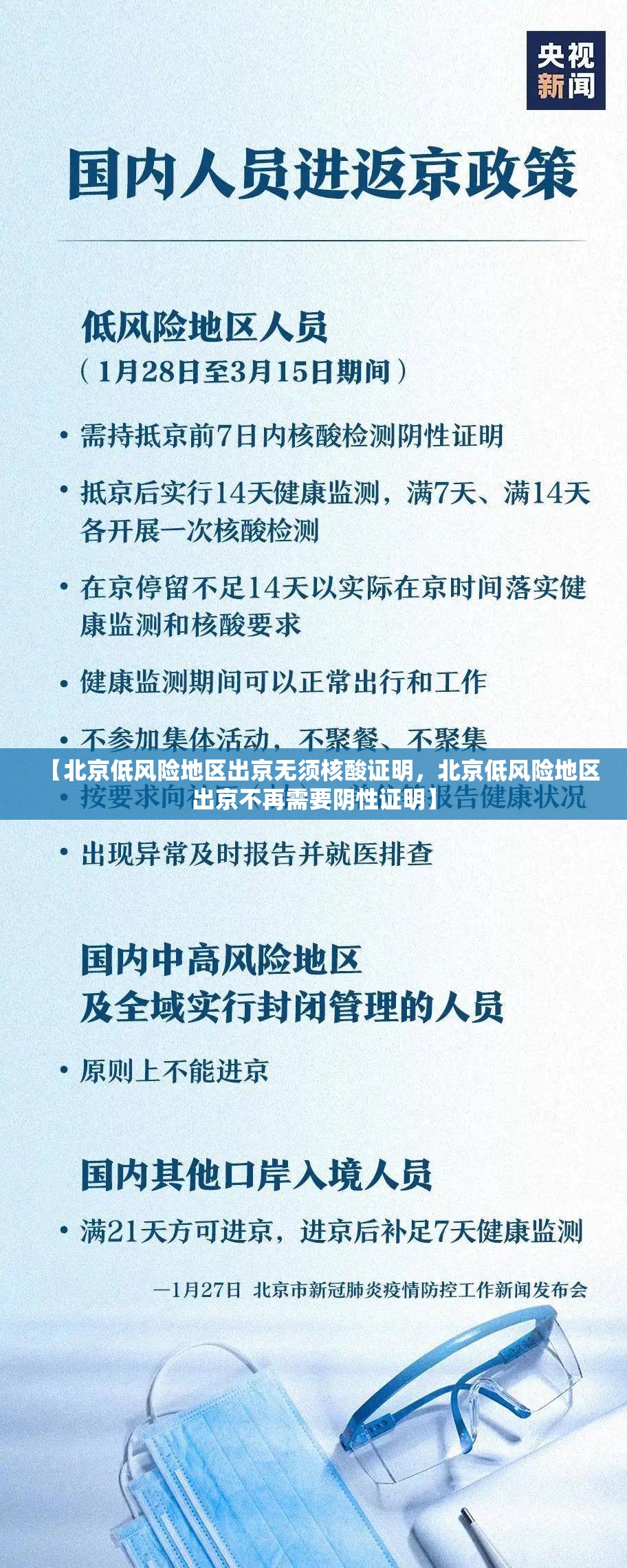 【北京低风险地区出京无须核酸证明,北京低风险地区出京不再需要阴性证明】 【北京低风险地区出京无须核酸证明,北京低风险地区出京不再需要阴性证明】