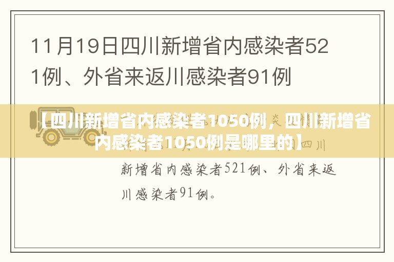 【四川新增省内感染者1050例，四川新增省内感染者1050例是哪里的】