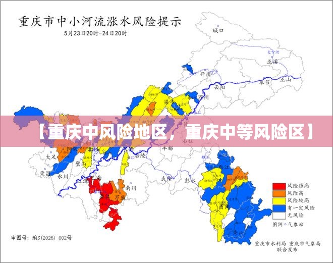 【重庆中风险地区，重庆中等风险区】
