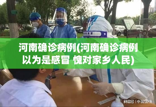 河南确诊病例(河南确诊病例以为是感冒 愧对家乡人民)