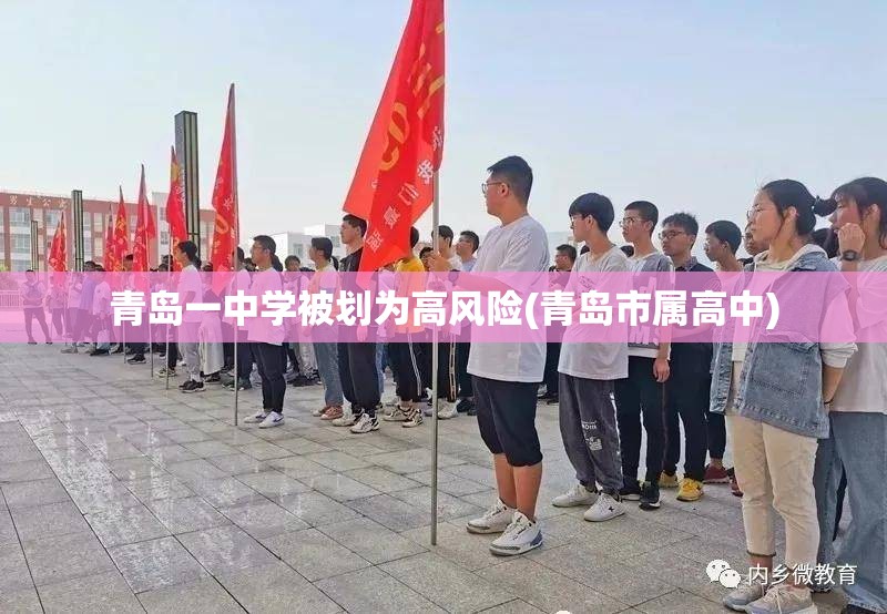 青岛一中学被划为高风险(青岛市属高中)