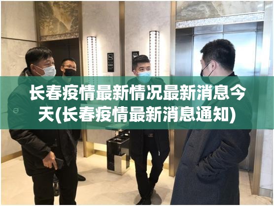 长春疫情最新情况最新消息今天(长春疫情最新消息通知)