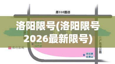 洛阳限号(洛阳限号2026最新限号)