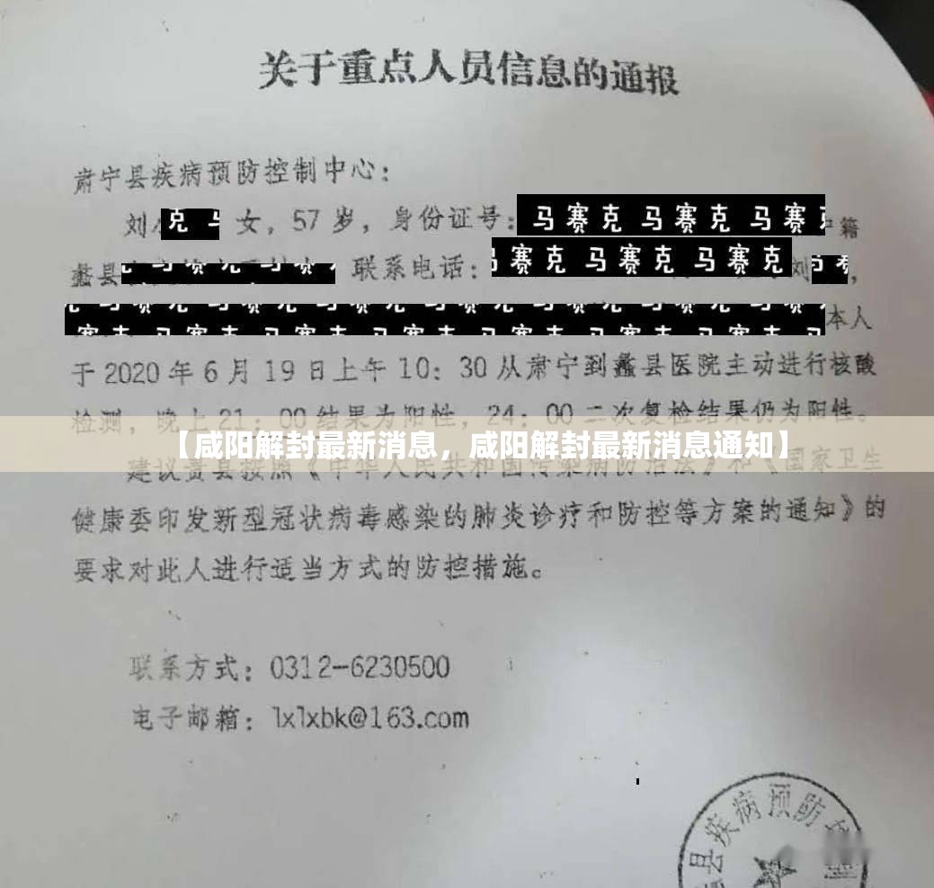 【咸阳解封最新消息，咸阳解封最新消息通知】