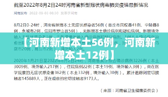 【河南新增本土56例，河南新增本土12例】