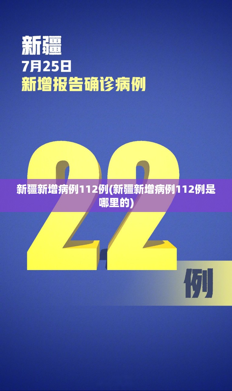 新疆新增病例112例(新疆新增病例112例是哪里的) 新疆新增病例112例(新疆新增病例112例是哪里的)