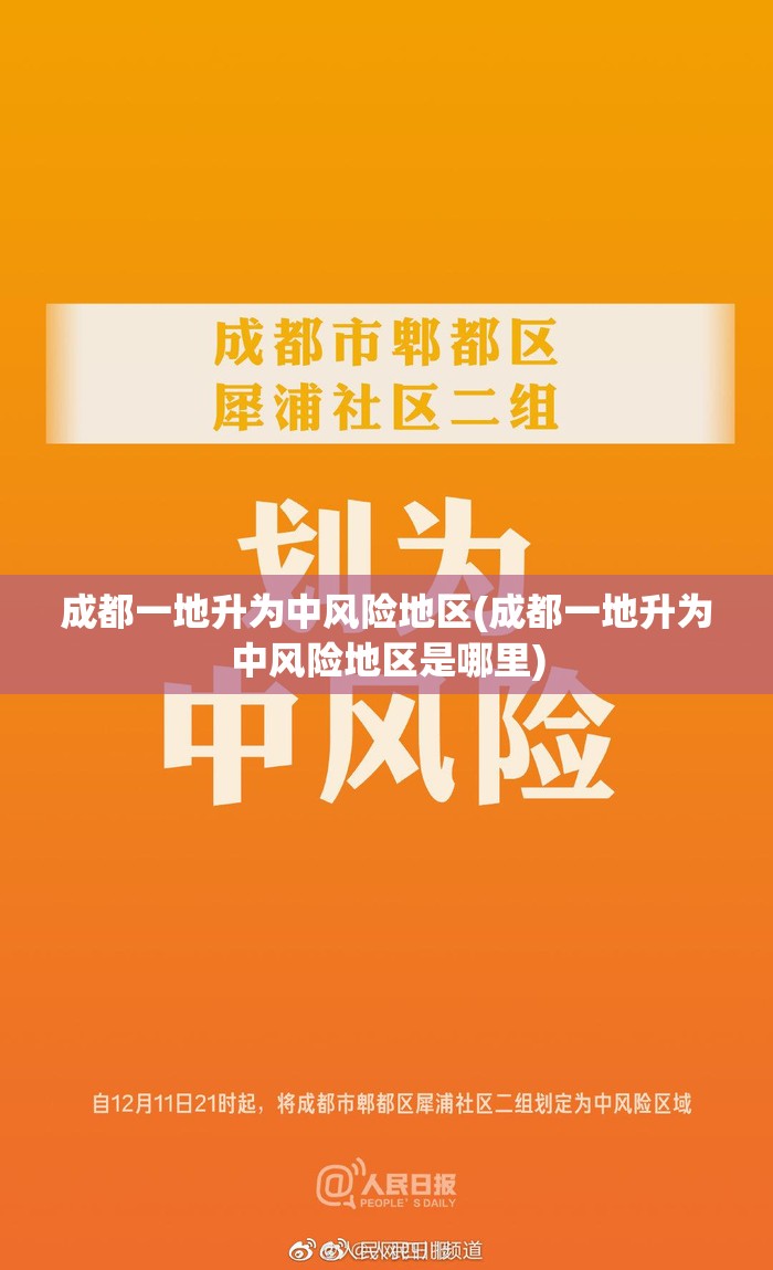 成都一地升为中风险地区(成都一地升为中风险地区是哪里)