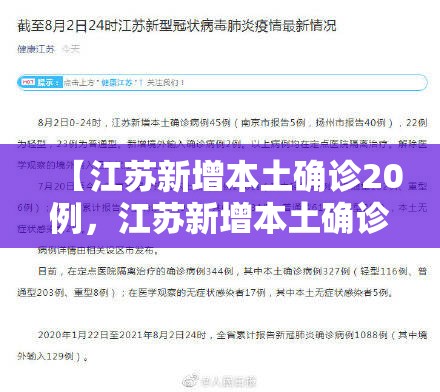 【江苏新增本土确诊20例,江苏新增本土确诊53例52例】 【江苏新增本土确诊20例,江苏新增本土确诊53例52例】