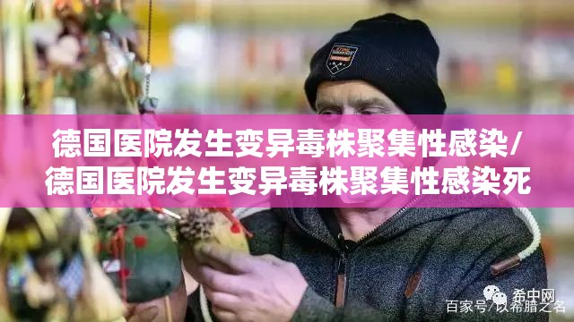 德国医院发生变异毒株聚集性感染/德国医院发生变异毒株聚集性感染死亡