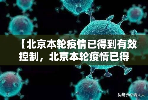 【北京本轮疫情已得到有效控制，北京本轮疫情已得到有效控制了吗】