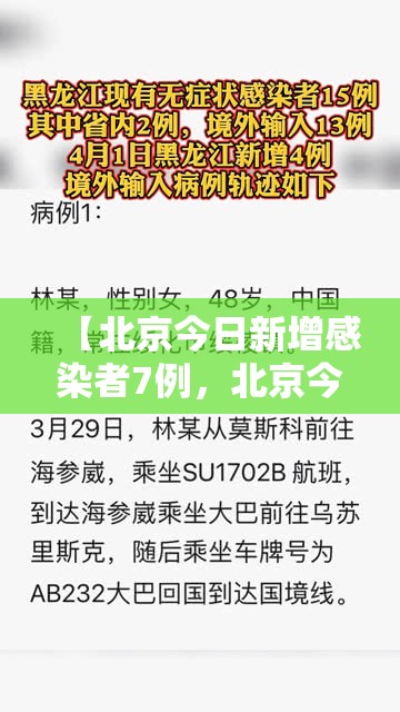 【北京今日新增感染者7例，北京今日新增新冠状病毒病例多少例】