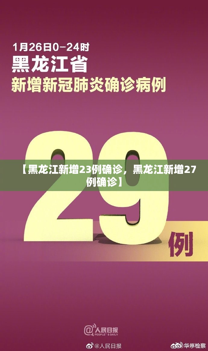 【黑龙江新增23例确诊，黑龙江新增27例确诊】