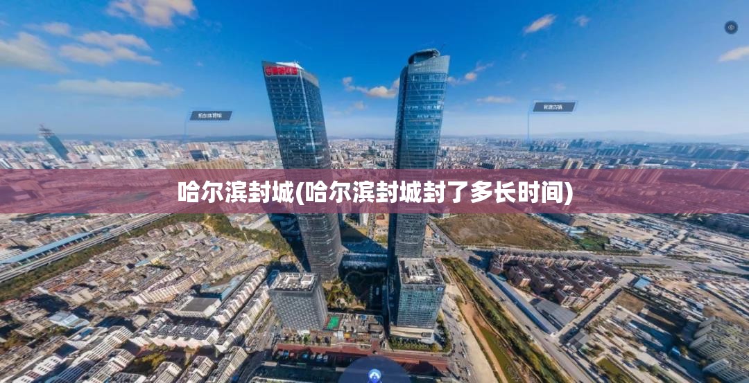 哈尔滨封城(哈尔滨封城封了多长时间)