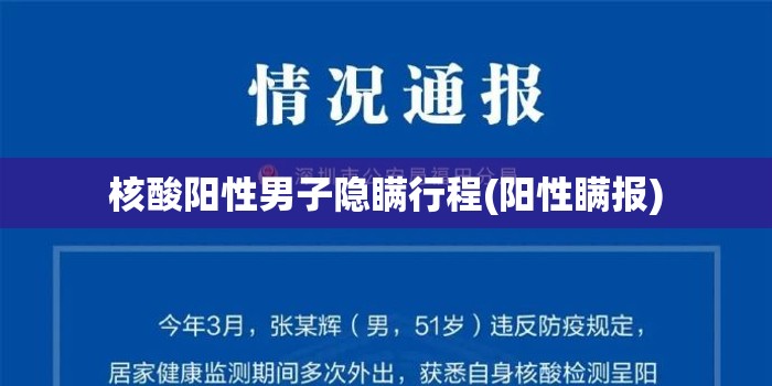 核酸阳性男子隐瞒行程(阳性瞒报)