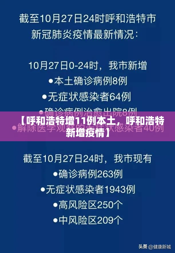 【呼和浩特增11例本土，呼和浩特新增疫情】