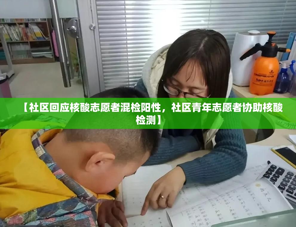 【社区回应核酸志愿者混检阳性，社区青年志愿者协助核酸检测】