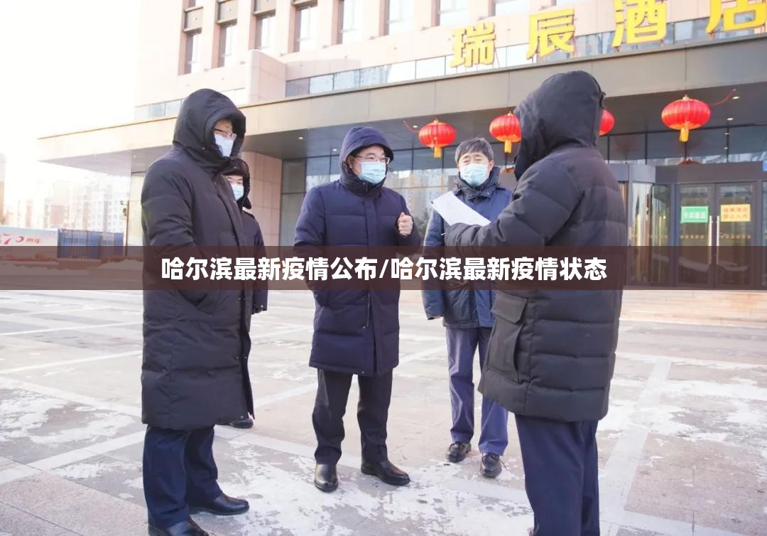 哈尔滨最新疫情公布/哈尔滨最新疫情状态