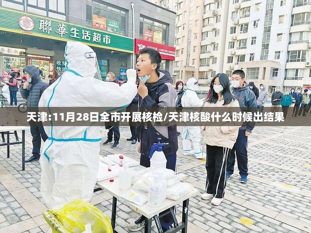 天津:11月28日全市开展核检/天津核酸什么时候出结果