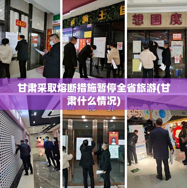 甘肃采取熔断措施暂停全省旅游(甘肃什么情况)