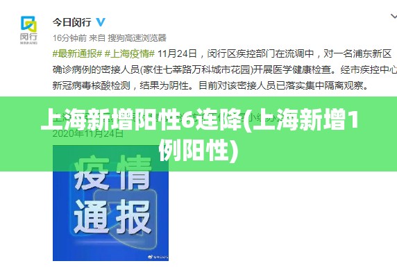 上海新增阳性6连降(上海新增1例阳性)