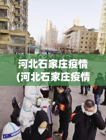 河北石家庄疫情(河北石家庄疫情最新消息今天)