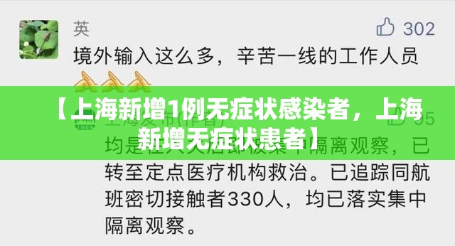 【上海新增1例无症状感染者，上海新增无症状患者】