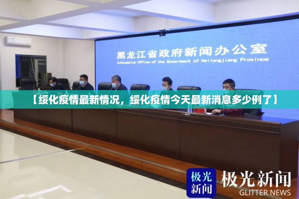 【绥化疫情最新情况，绥化疫情今天最新消息多少例了】