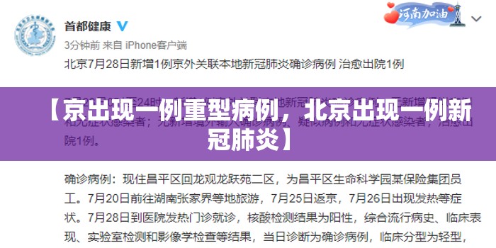 【京出现一例重型病例,北京出现一例新冠肺炎】 【京出现一例重型病例,北京出现一例新冠肺炎】