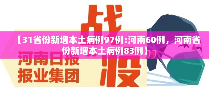 【31省份新增本土病例97例:河南60例，河南省份新增本土病例83例】