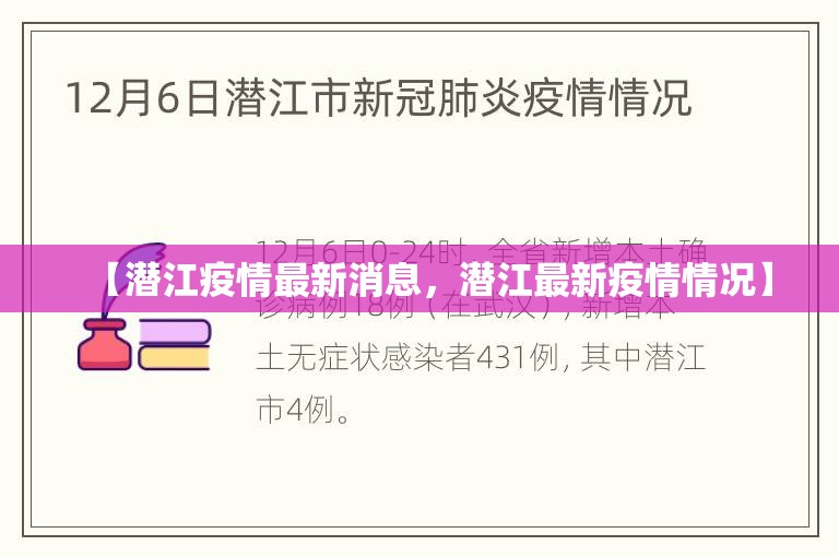 【潜江疫情最新消息，潜江最新疫情情况】