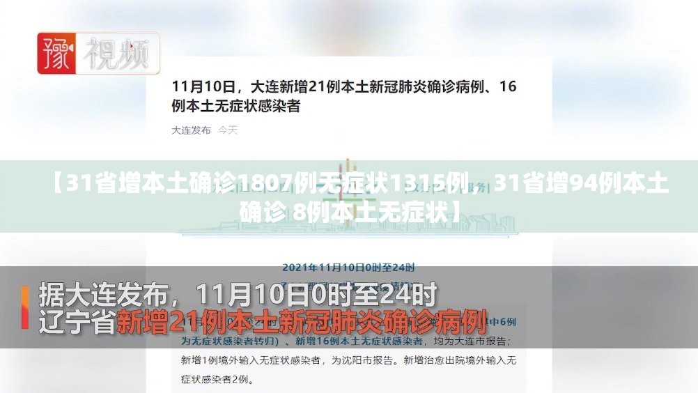 【31省增本土确诊1807例无症状1315例，31省增94例本土确诊 8例本土无症状】