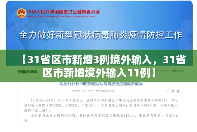 【31省区市新增3例境外输入，31省区市新增境外输入11例】