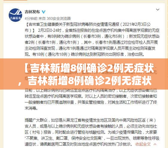【吉林新增8例确诊2例无症状，吉林新增8例确诊2例无症状感染者】