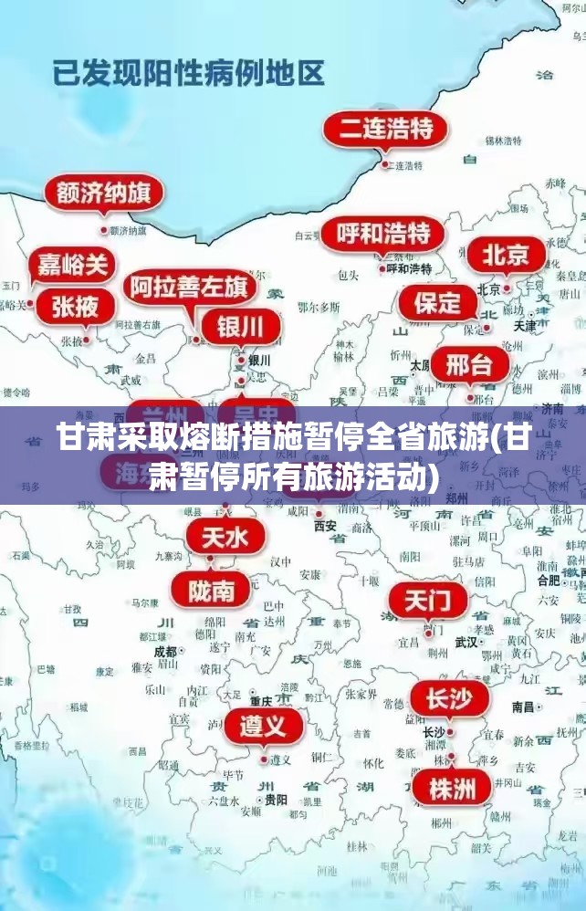 甘肃采取熔断措施暂停全省旅游(甘肃暂停所有旅游活动)