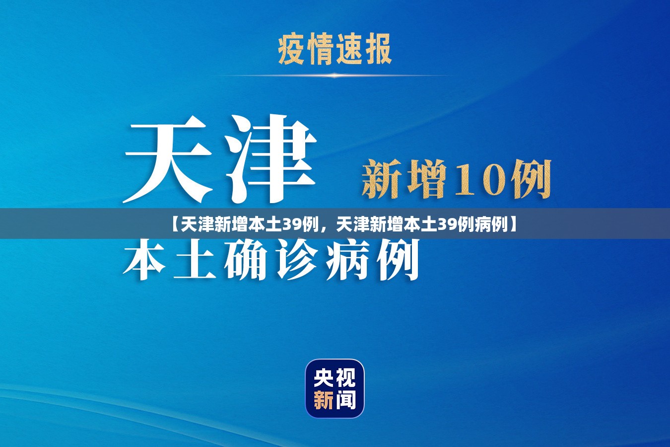 【天津新增本土39例，天津新增本土39例病例】