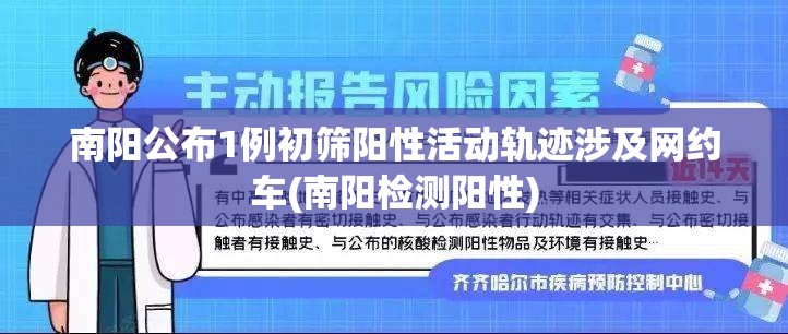 南阳公布1例初筛阳性活动轨迹涉及网约车(南阳检测阳性)